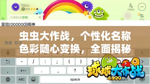 虫虫大作战，个性化名称色彩随心变换，全面揭秘颜色代码技巧