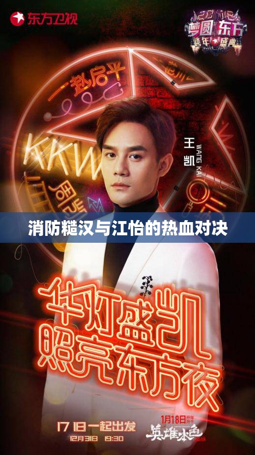 消防糙汉与江怡的热血对决